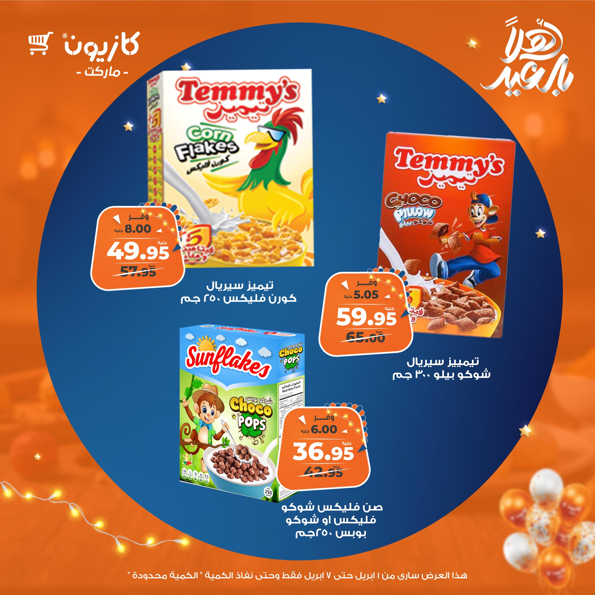 kazyon offers from 1apr to 7apr 2025 عروض كازيون من 1 إبريل حتى 7 إبريل 2025 صفحة رقم 43